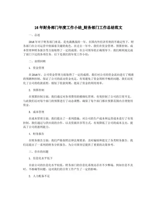 16年财务部门年度工作小结_财务部门工作总结范文