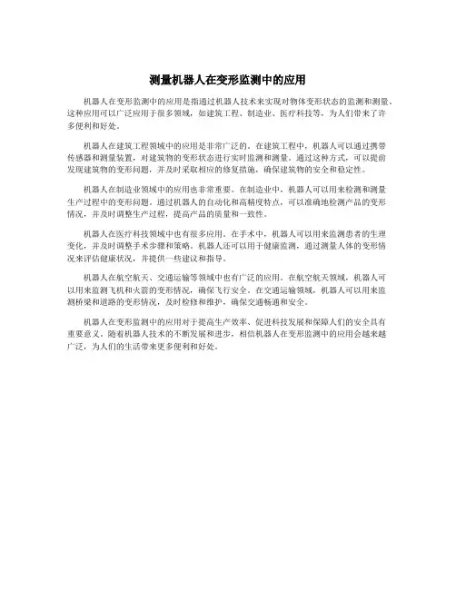 测量机器人在变形监测中的应用