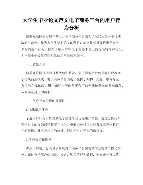 大学生毕业论文范文电子商务平台的用户行为分析