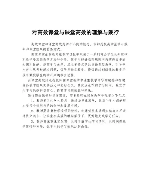 对高效课堂与课堂高效的理解与践行