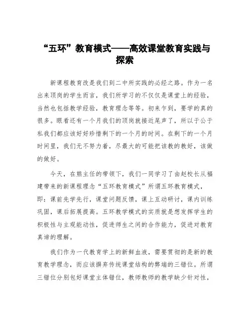 顶岗实习心得体会：“五环”教育模式——高效课堂教育实践与探索