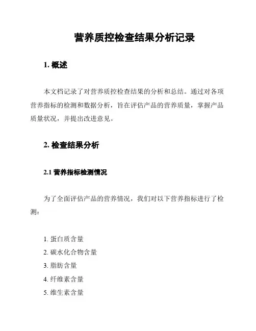 营养质控检查结果分析记录
