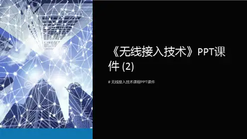 《无线接入技术》课件 (2)
