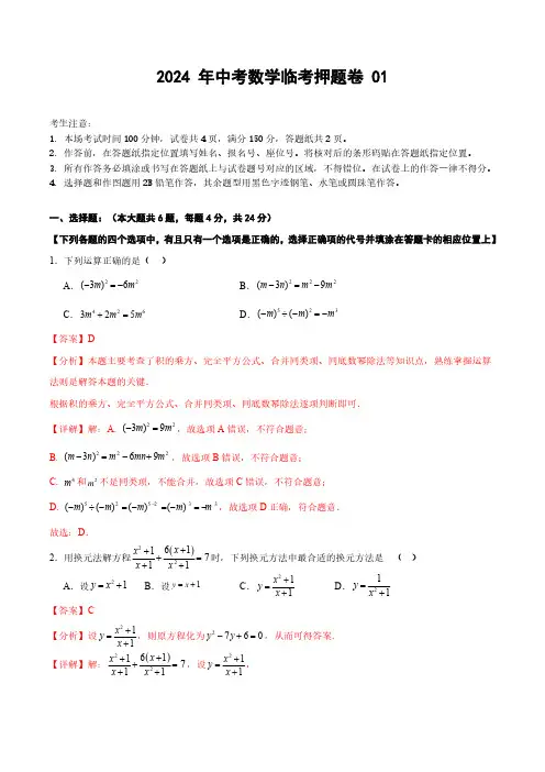 2024年上海中考数学临考押题卷01(解析版)