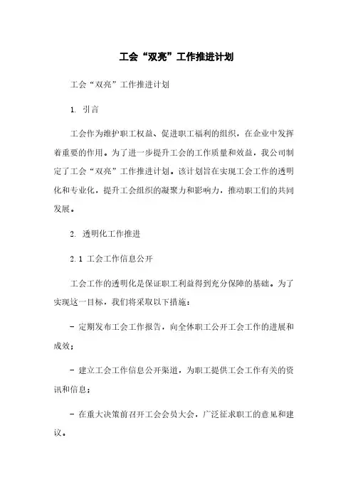 工会“双亮”工作推进计划简版