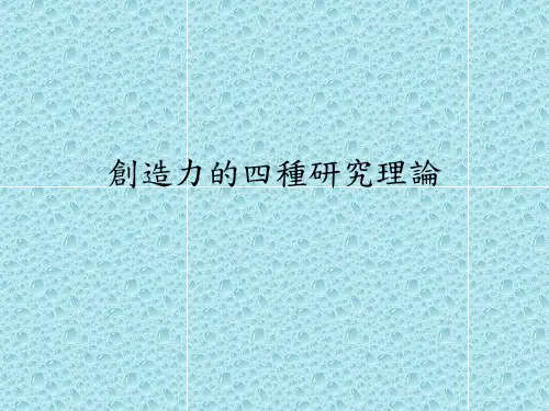 创造力的四种研究理论
