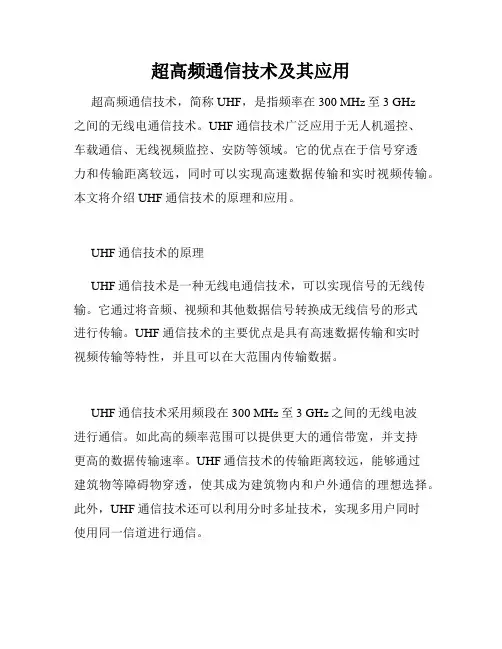 超高频通信技术及其应用