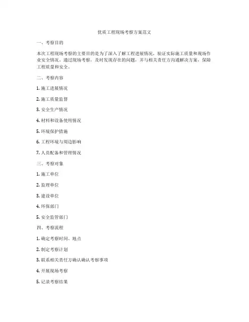 优质工程现场考察方案范文