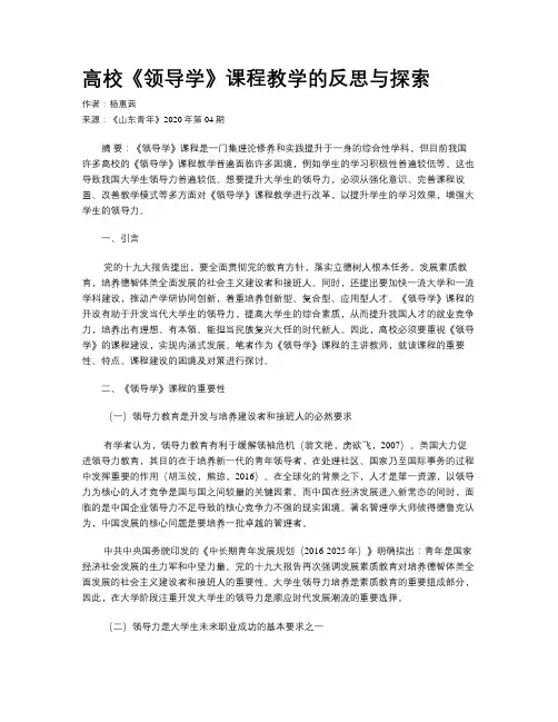 高校《领导学》课程教学的反思与探索
