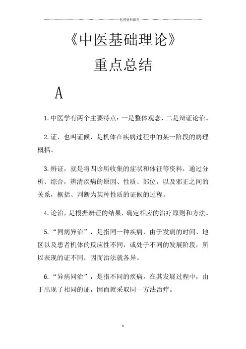《中医基础理论》重点总结精编版