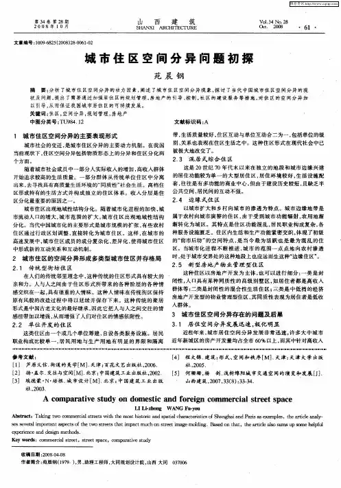 城市住区空间分异问题初探
