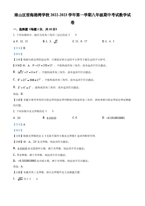 广东省深圳市南山区前海港湾学校2022-2023学年八年级上学期期中考试数学试卷(解析版)