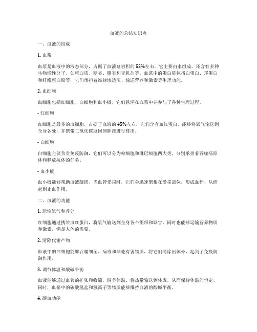 血液的总结知识点