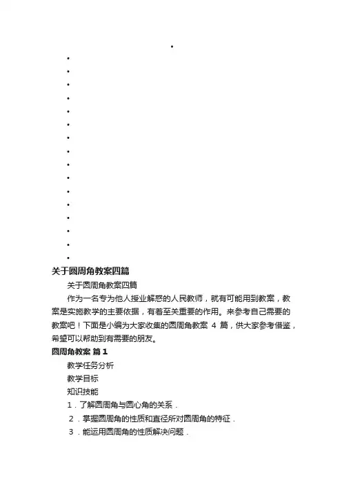 关于圆周角教案四篇
