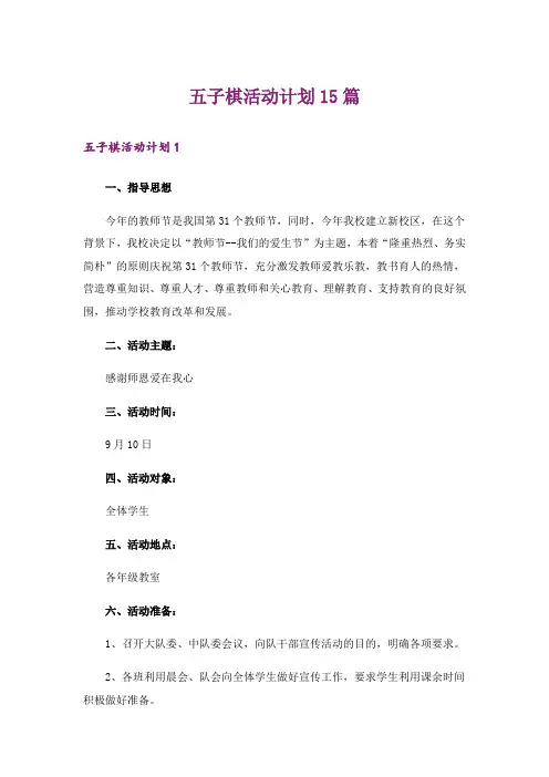 五子棋活动计划15篇