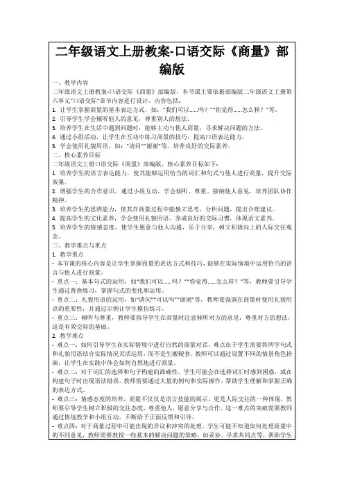 二年级语文上册教案-口语交际《商量》部编版