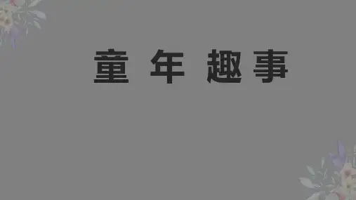 童年趣事 写事作文指导课件 11张幻灯片