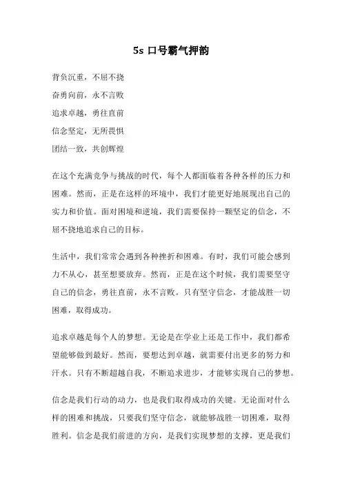 5s口号霸气押韵