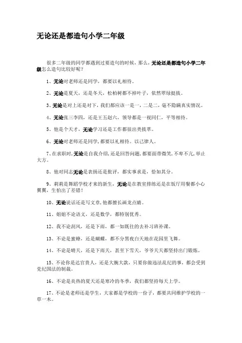 无论还是都造句小学二年级