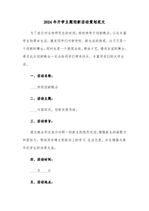 2024年开学主题迎新活动策划范文(2篇)