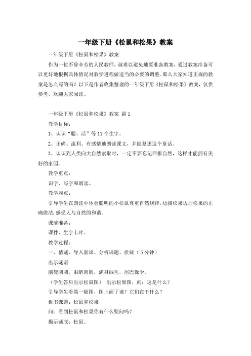 一年级下册《松鼠和松果》教案