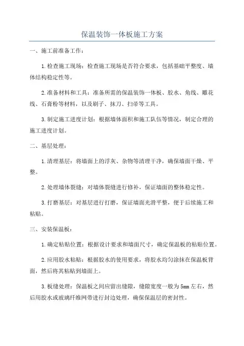 保温装饰一体板施工方案