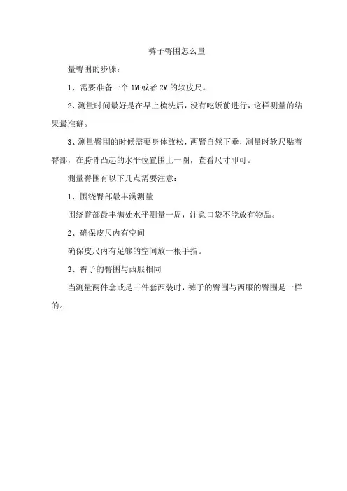 裤子臀围怎么量