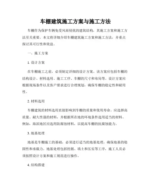 车棚建筑施工方案与施工方法