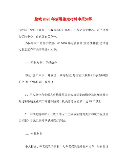 盐城2020年病退鉴定材料申报知识