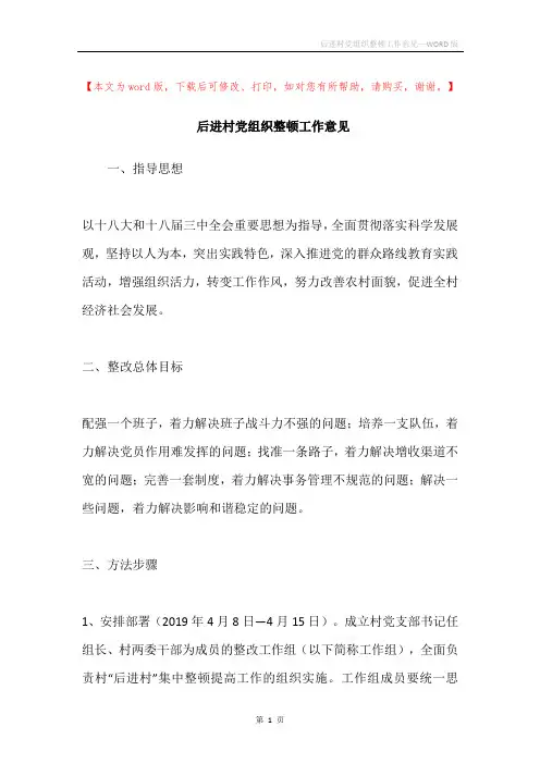 后进村党组织整顿工作意见