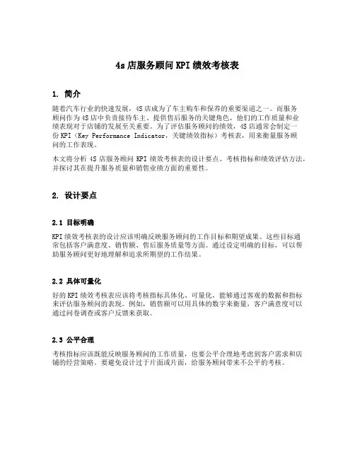 4s店服务顾问kpi绩效考核表
