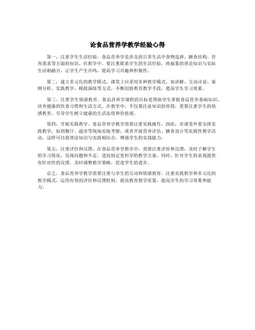 论食品营养学教学经验心得