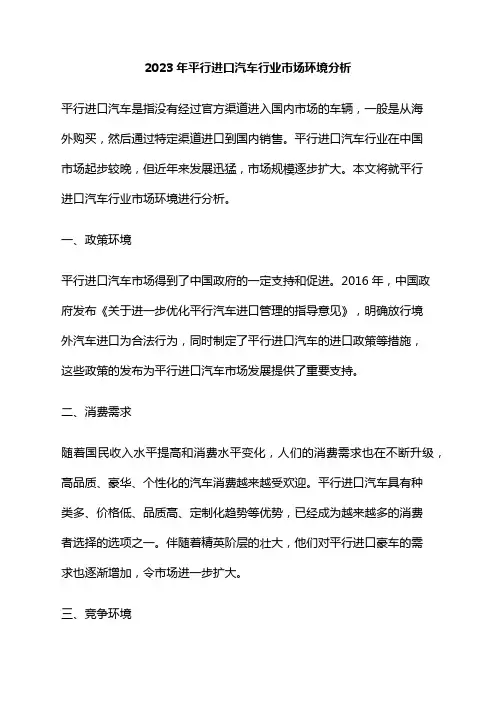 2023年平行进口汽车行业市场环境分析