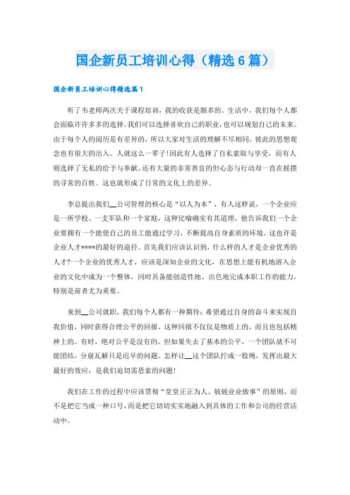 国企新员工培训心得(精选6篇)