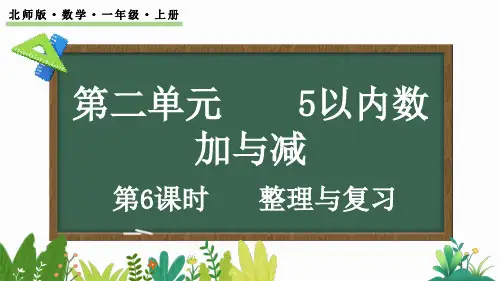 北师大版(2024)小学数学一年级上册 2.6《 整理与复习》课件(共23张PPT)