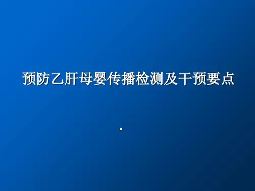 乙肝母婴阻断检测技术要点