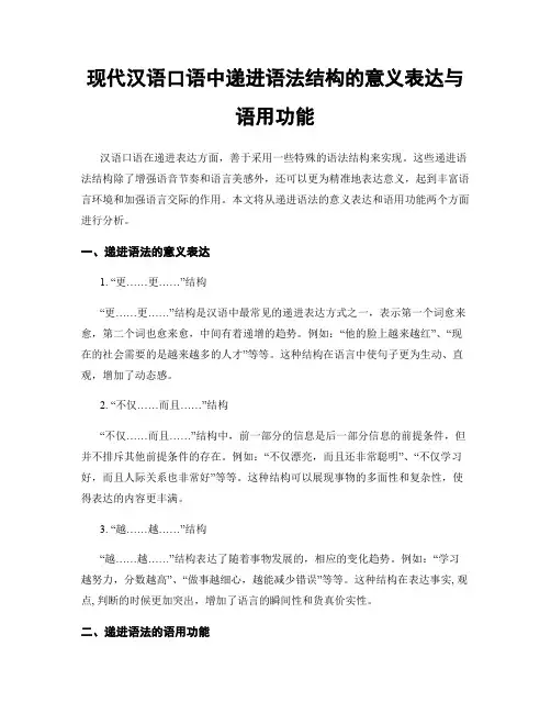 现代汉语口语中递进语法结构的意义表达与语用功能
