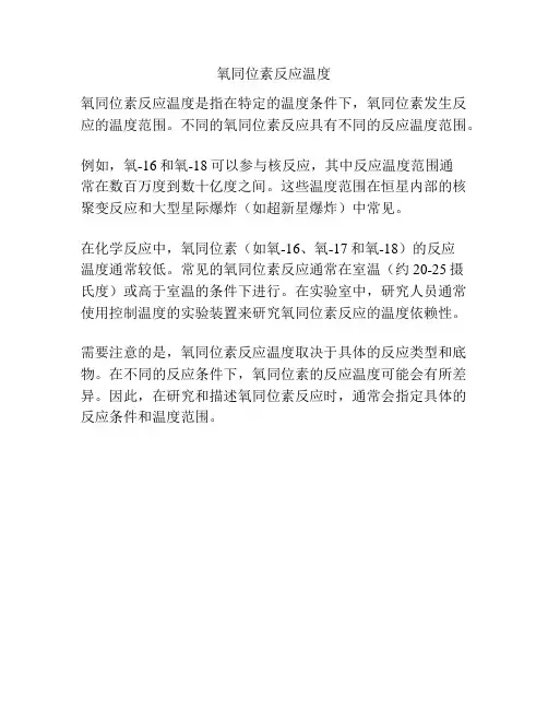 氧同位素反应温度