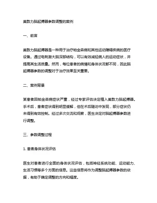 美敦力脑起搏器 参数调整的案例