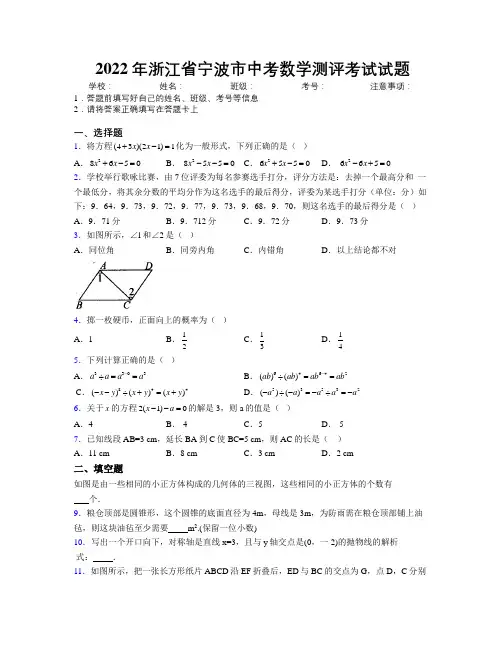 2022年浙江省宁波市中考数学测评考试试题附解析