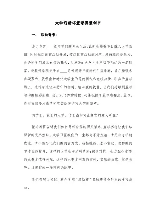 大学迎新杯篮球赛策划书(四篇)