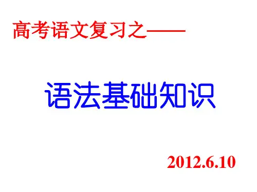 高考语文语法基础知识总结