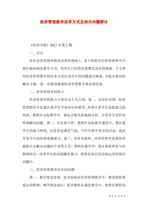 经济管理教学改革方式及相关问题探讨