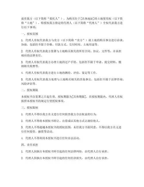 土地购买委托授权书