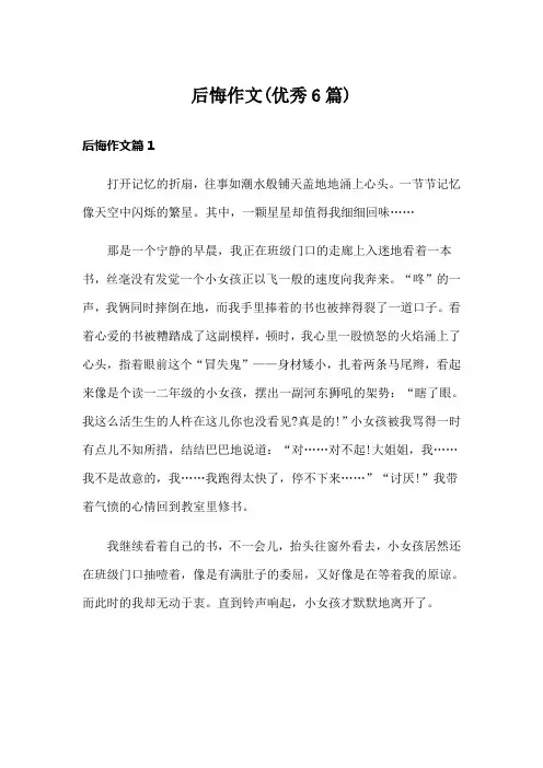 后悔作文(优秀6篇)