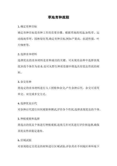 草地育种流程