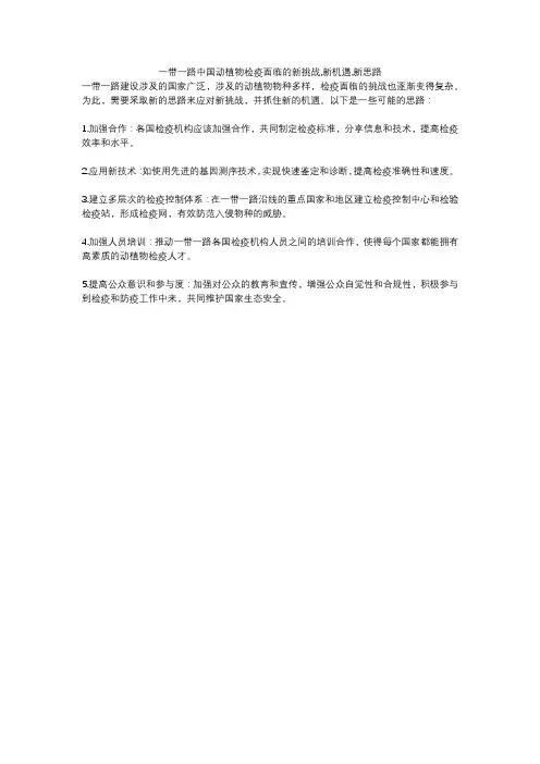 一带一路中国动植物检疫面临的新挑战,新机遇,新思路
