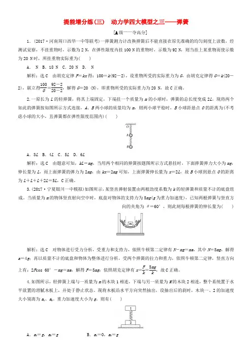2018届高考物理二轮温习第二章彼此作用牛顿动动定律提能增分练三动力学四大模型之三__弹簧