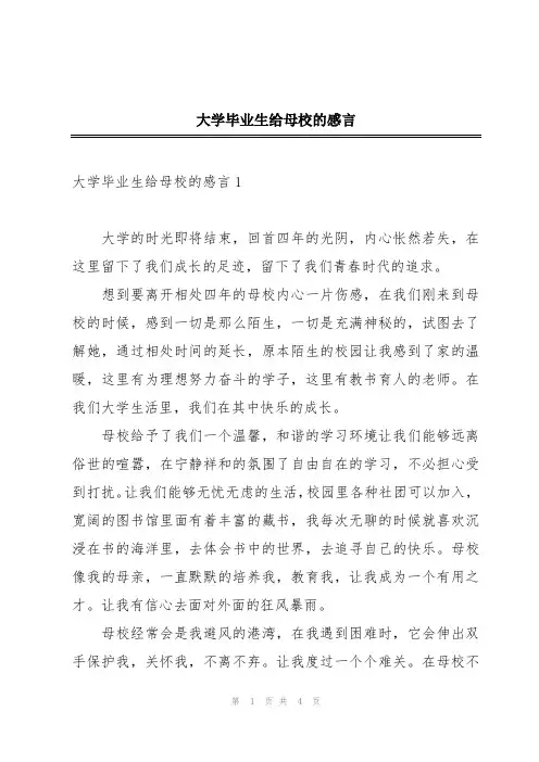 大学毕业生给母校的感言
