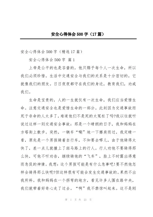 安全心得体会500字(17篇)